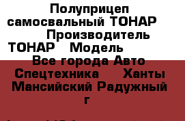 Полуприцеп самосвальный ТОНАР 952301 › Производитель ­ ТОНАР › Модель ­ 952 301 - Все города Авто » Спецтехника   . Ханты-Мансийский,Радужный г.